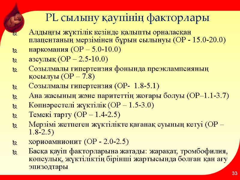 PL сылыну қаупінің факторлары Алдыңғы жүктілік кезінде қалыпты орналасқан плацентаның мерзімінен бұрын сылынуы (ОР